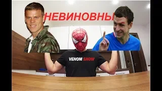 Кокорин и Мамаев невиновны