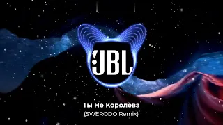 Ты Не Королева (SWERODO Remix) | Bass Boosted