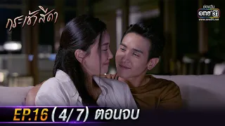 กระเช้าสีดา | EP.16 (4/7) ตอนจบ | 18 พ.ย. 64 | one31