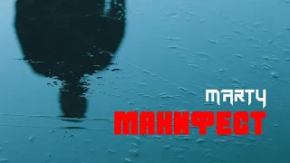 MARTY - Манифест (2019)