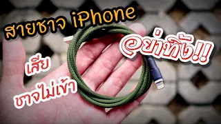 ซ่อมสายชาจ iPhone เสีย ชาจไม่เข้า อย่าทิ้ง - Fix lightning to USB cable for iphone