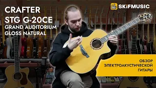 Обзор электроакустической гитары Crafter STG G-20ce Grand Auditorium Gloss Natural | SKIFMUSIC.RU
