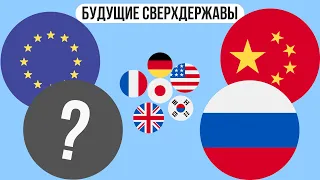 Какие страны станут сверхдержавами ?