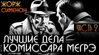 ЛУЧШИЕ ДЕЛА КОМИССАРА МЕГРЭ (Сборник) ЧАСТЬ 2 | Жорж Сименон | Детектив | Аудиокнига (Рассказ)