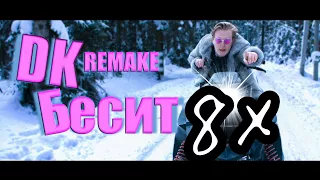 Мари Сенн - Б Бесит ( DK REMAKE) Пародия ❌⭕ В 8 РАЗ БЫСТРЕЕ