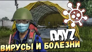 КАК ЛЕЧИТЬ БОЛЕЗНИ В DAYZ? ВСЕ О ВИРУСАХ И БОЛЕЗНЯХ В DAYZ 2020