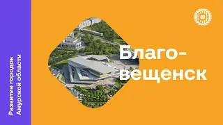 Развитие городов Амурской области | Благовещенск | Часть 1