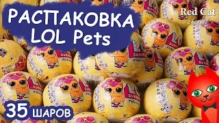 35 ШАРОВ L.O.L. SURPRISE PETS  | ПИТОМЦЫ 3 СЕРИИ. РАСПАКОВКА ШАРА LOL | Кукла ЛОЛ СЮРПРИЗ ЖИВОТНЫЕ