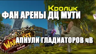 Жестчайший дц мути с Chilldapteer (кролом) чВ Сирус х4