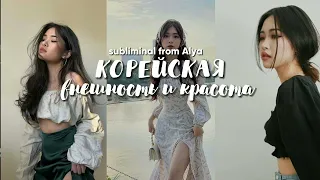 °^𝐊𝐎𝐑𝐄𝐀𝐍 𝐀𝐏𝐏𝐄𝐀𝐑𝐀𝐍𝐂𝐄°^: корейская внешность и стиль🌷🤍 ||саблиминал||