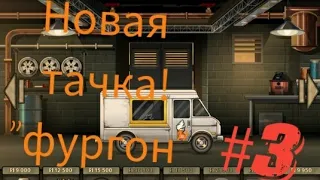 /Earn to Die 2/Прохождение #3/Новый фургон!/Sobr