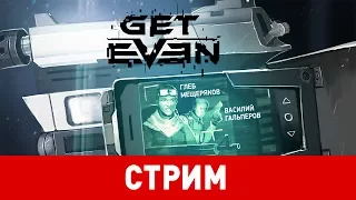 Get Even. Грань реальности