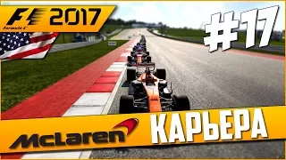 ПАРОВОЗИК ИМЕНИ ШЕЛИКА | Карьера #17 | F1 2017