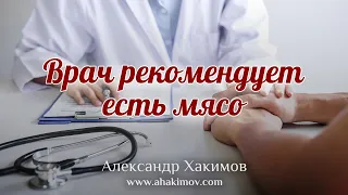 ВРАЧ РЕКОМЕНДУЕТ МЯСО - Александр Хакимов - Алматы, 2020