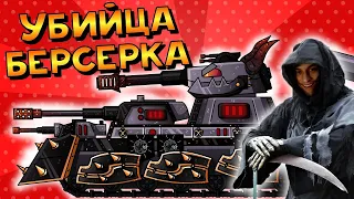 УБИЙЦА КВ6 БЕРСЕРКА - Мультики про танки - реакция на TaN (Тан Танкоаниме анимация мульт)