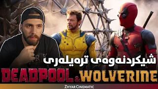 شیکردنەوەی ترەیلەری Deadpool & Wolverine