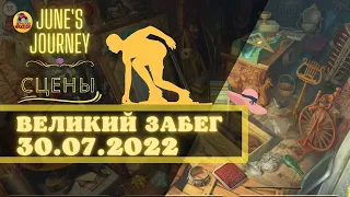 June's Journey Великий Забег от 30.07.2022 Сцены 1089, 1120, 1007, 38, 300