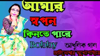 Amar Swapon Kinte Pare|আমার স্বপন কিনতে পারে|Bobby|#youtubevideos #music #adhunikbanglagaan