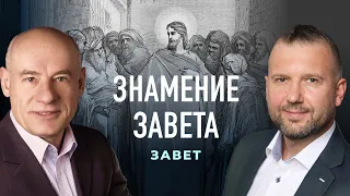 9/2/2021 - Знамение завета | Библейские беседы с пастором Отто Венделем