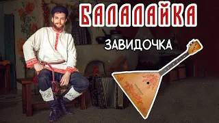 Уроки игры на БАЛАЛАЙКЕ | Разучиваем наигрыш "Завидовка"