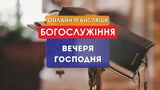 1 Церква ЄХБ м. Черкаси | 06/02/2022 | Онлайн трансляція