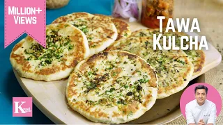 बिना ओवन तवे पर सॉफ्ट रेस्टोरेंट जैसे कुल्चे घर पर | Homemade Tawa Kulcha Recipe Kunal Kapur Recipes