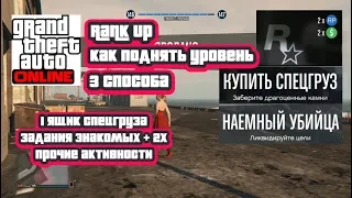 Как быстро поднять уровень в GTA Online