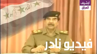 تسجيل الاصلي لخطاب الرئيس صدام حسين قبل سقوط بغداد بساعات  في 9 نيسان 2003.