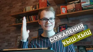 Как не сожалеть