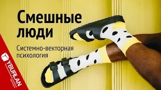 Смешные люди. Системно-векторная психология. Юрий Бурлан