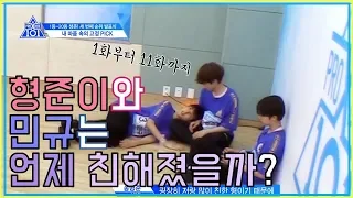 [프듀x101][김민규&송형준] 1화부터 11화까지 모아보기