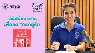 วิธีปรับเปลี่ยนอาหารเพื่อลด "กรดยูริก" | HIGHLIGHT - Food Choice | EP.5