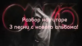 КИШЛАК • СХИК2 • РАЗБОР НА ГИТАРЕ • ХОЛОДНО • Я УТОНУЛ ВЧЕРА В СВОЕЙ ВАННОЙ • 15 ПРЕПАРАТОВ 🖤💖