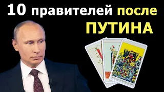 ТОП 10 правителей России ПОСЛЕ ПУТИНА! И как при них в будущем изменится Россия? Онлайн гадание Таро