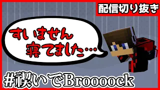 謝罪まわりするBroooockと衝撃の事実【ワイテルズ切り抜き】