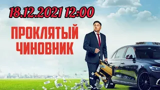 Фильм: Проклятый чиновник| 18.12.2021 12:00