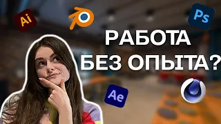 Как моушн-дизайнеру устроиться на первую работу