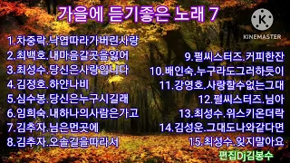 🌸가을에 듣기좋은 노래 7                       🌸💖김명희님 희망음악