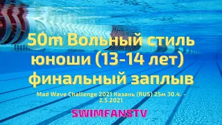 «Mad Wave Challenge 2021» 50m Вольный стиль юноши (13-14 лет) финальный заплыв