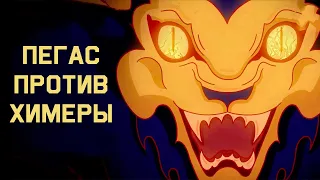 Edu: Миф о Пегасе и химере