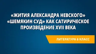 «Жития Александра Невского» (фрагменты). «Шемякин суд» как сатирическое произведение XVII века