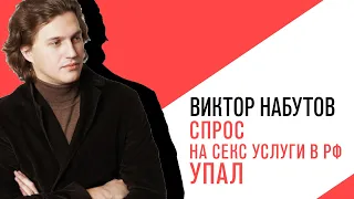 «С приветом, Набутов!», Интерактив, спрос на секс услуги в РФ упал  О падении спроса на многое