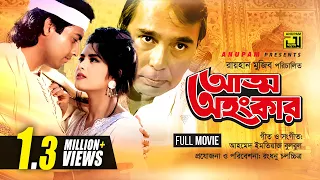 Atto Ahankar | আত্ম অহংকার | Moushumi & Omor Sani | Bangla Full Movie