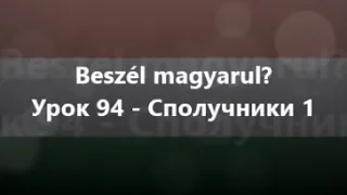 Угорська мова: Урок 94 - Сполучники 1