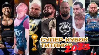 Супер Кубок Титанов 2023 / САМЫЕ ЧАСТЫЕ ВОПРОСЫ
