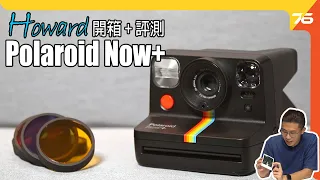 Polaroid Now+ 寶麗來即影即有實測 5款新濾鏡玩味十足！Howard 開箱｜評測（CC字幕）【相機評測】