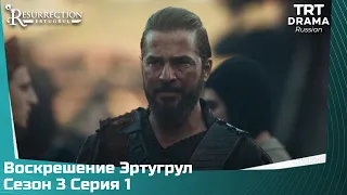 Воскрешение Эртугрул Сезон 3 Серия 1