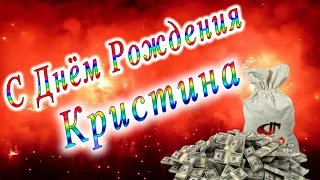 С Днём Рождения Кристина