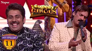 Shakeel Siddiqui ने लिखा Funny गाना "आजा सिने लग के मर जा " | (Full Comedy) Comedy Circus | Ep 11