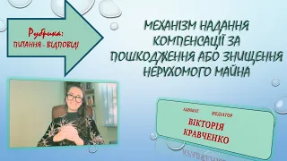 Чи є механізм отримання компенсації за пошкодження або знищення нерухомого майна ?